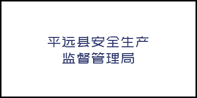 平远县安全生产监督管理局