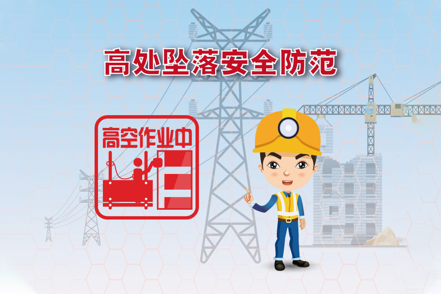 如何预防高处坠落？
