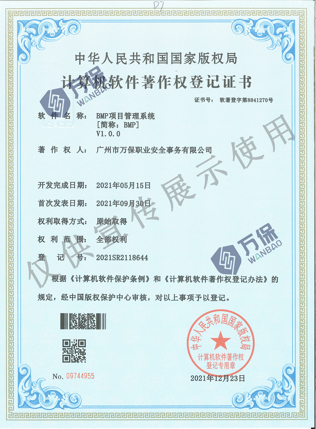 计算机软件著作权登记证书（2021，BMP系统）_00.jpg