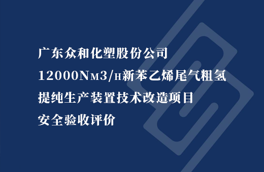 广东众和化塑股份公司12000Nm3/h新苯乙烯尾气粗氢提纯生产装置技术改造项目