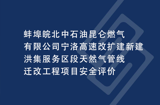 蚌埠皖北中石油昆仑燃气有限公司宁洛高速改扩建新建洪集服务区段天然气管线迁改工程项目安全评价