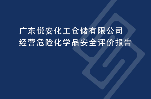 广东悦安化工仓储有限公司经营危险化学品安全评价报告