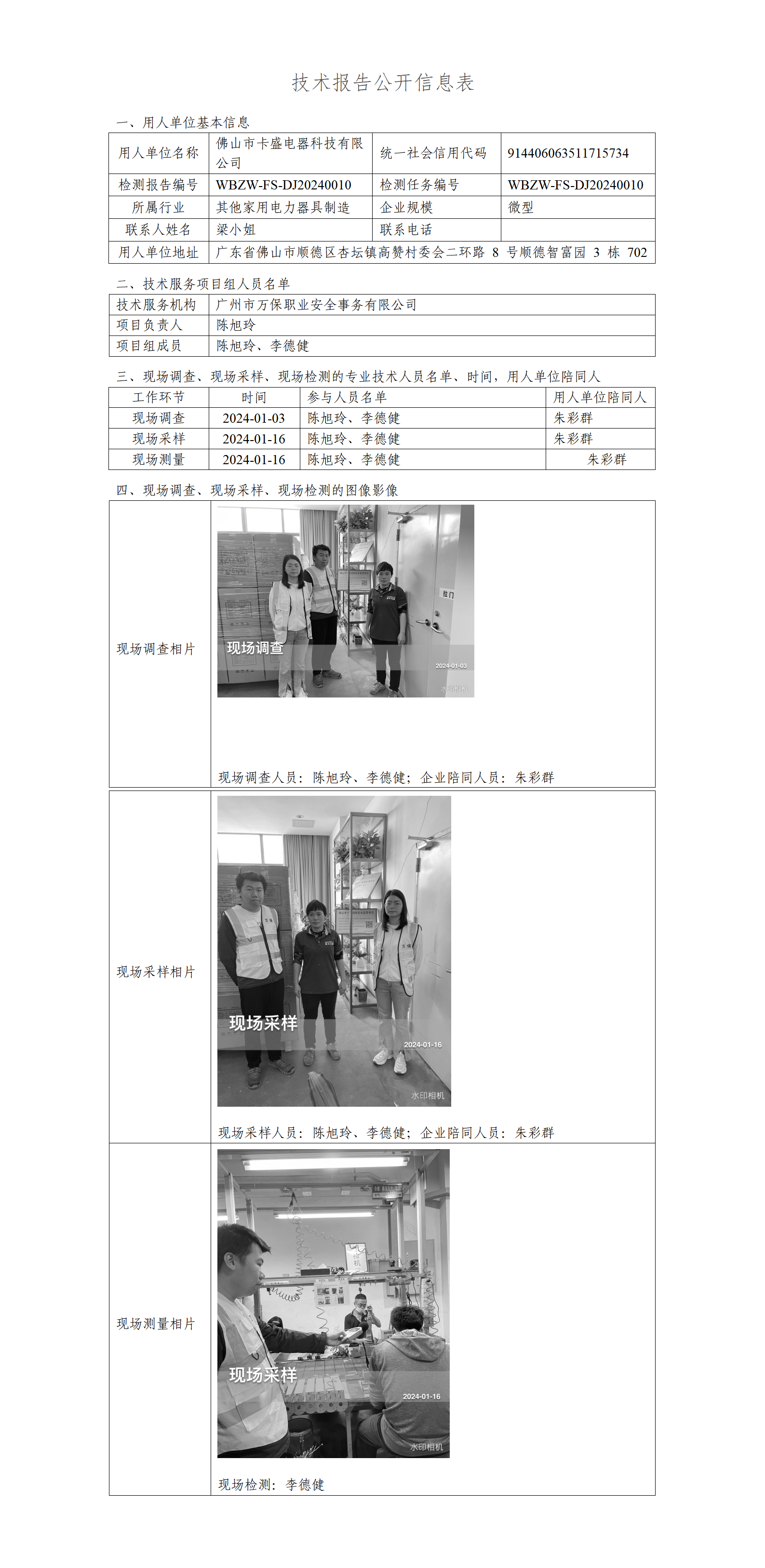 WBZW-FS-DJ20240010-技术报告公开信息表_01(3).png