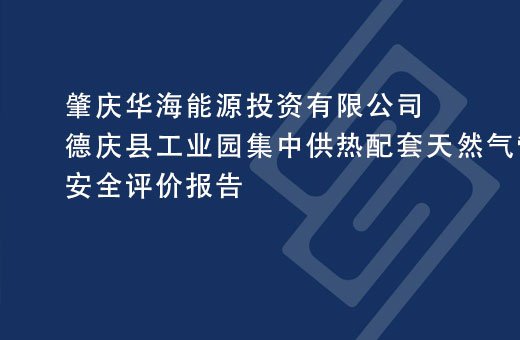肇庆华海能源投资有限公司德庆县工业园集中供热配套天然气管线工程安全评价报告
