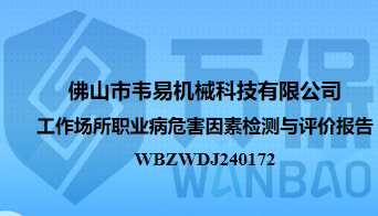 佛山市韦易机械科技有限公司工作场所职业病危害因素检测与评价报告