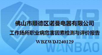 佛山市顺德区诺曼电器有限公司工作场所职业病危害因素检测与评价报告