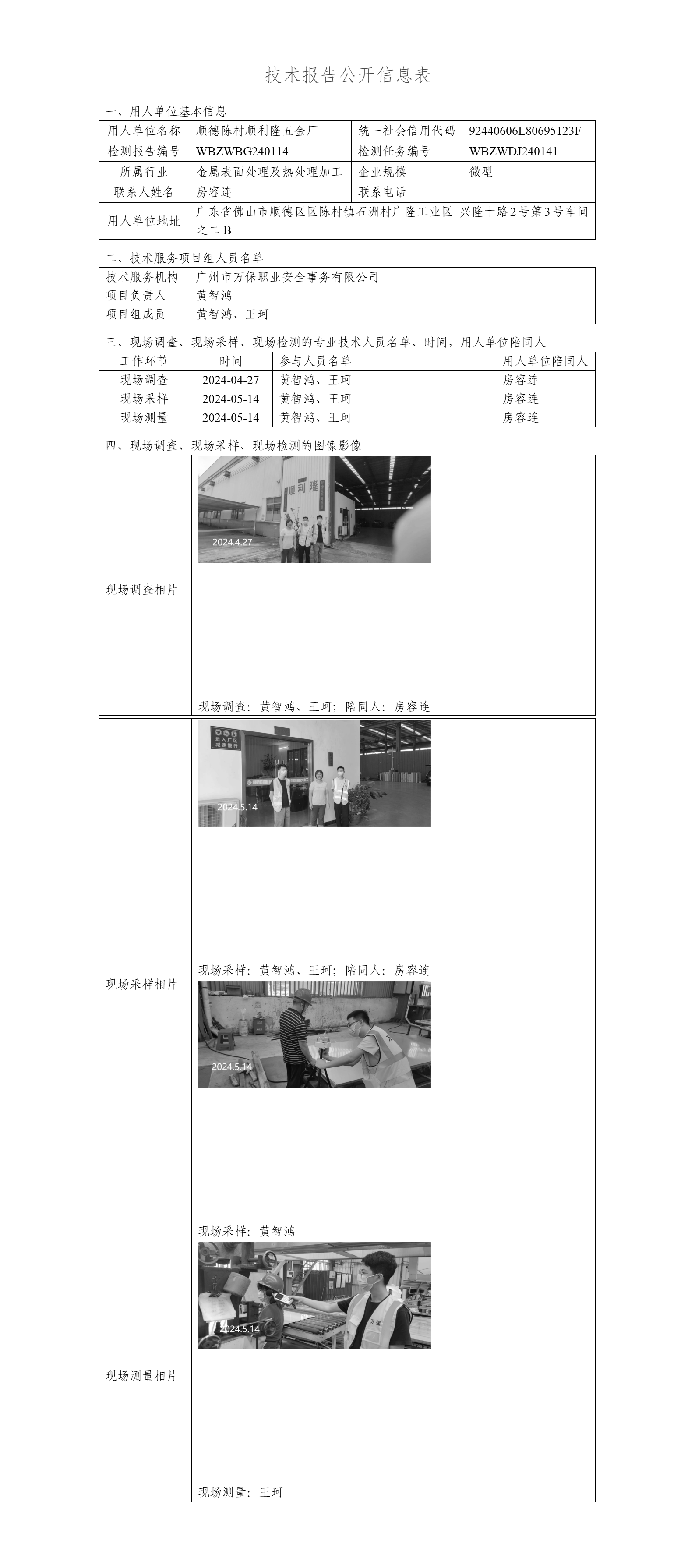 顺德陈村顺利隆五金厂-技术报告公开信息表_01.png