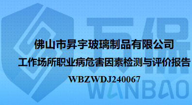 佛山市昇宇玻璃制品有限公司工作场所职业病危害因素检测与评价报告