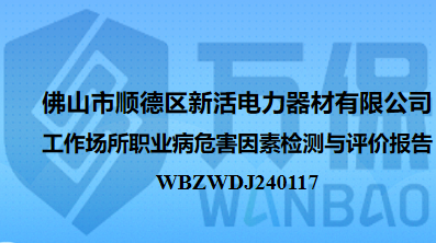 佛山市顺德区新活电力器材有限公司工作场所职业病危害因素检测与评价报告