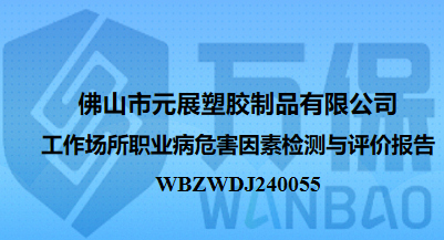 佛山市元展塑胶制品有限公司工作场所职业病危害因素检测与评价报告