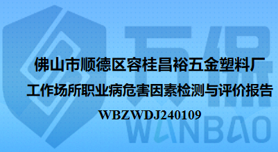 佛山市顺德区容桂昌裕五金塑料厂工作场所职业病危害因素检测与评价报告