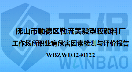 佛山市顺德区勒流美毅塑胶颜料厂工作场所职业病危害因素检测与评价报告