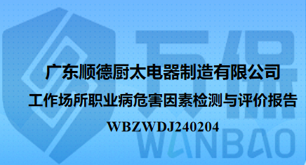 广东顺德厨太电器制造有限公司工作场所职业病危害因素检测与评价报告