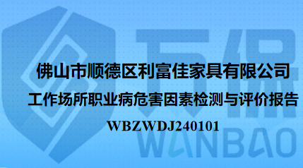 佛山市顺德区利富佳家具有限公司工作场所职业病危害因素检测与评价报告