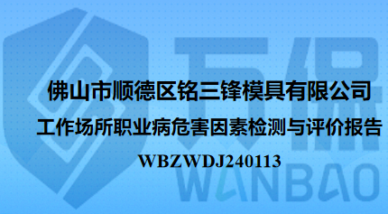 佛山市顺德区铭三锋模具有限公司工作场所职业病危害因素检测与评价报告