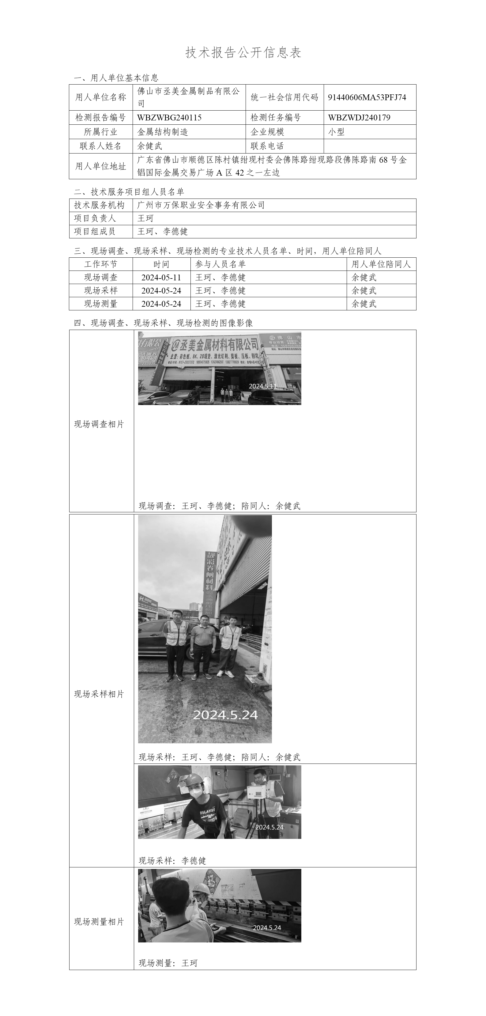 佛山市丞美金属制品有限公司-技术报告公开信息表_01.png