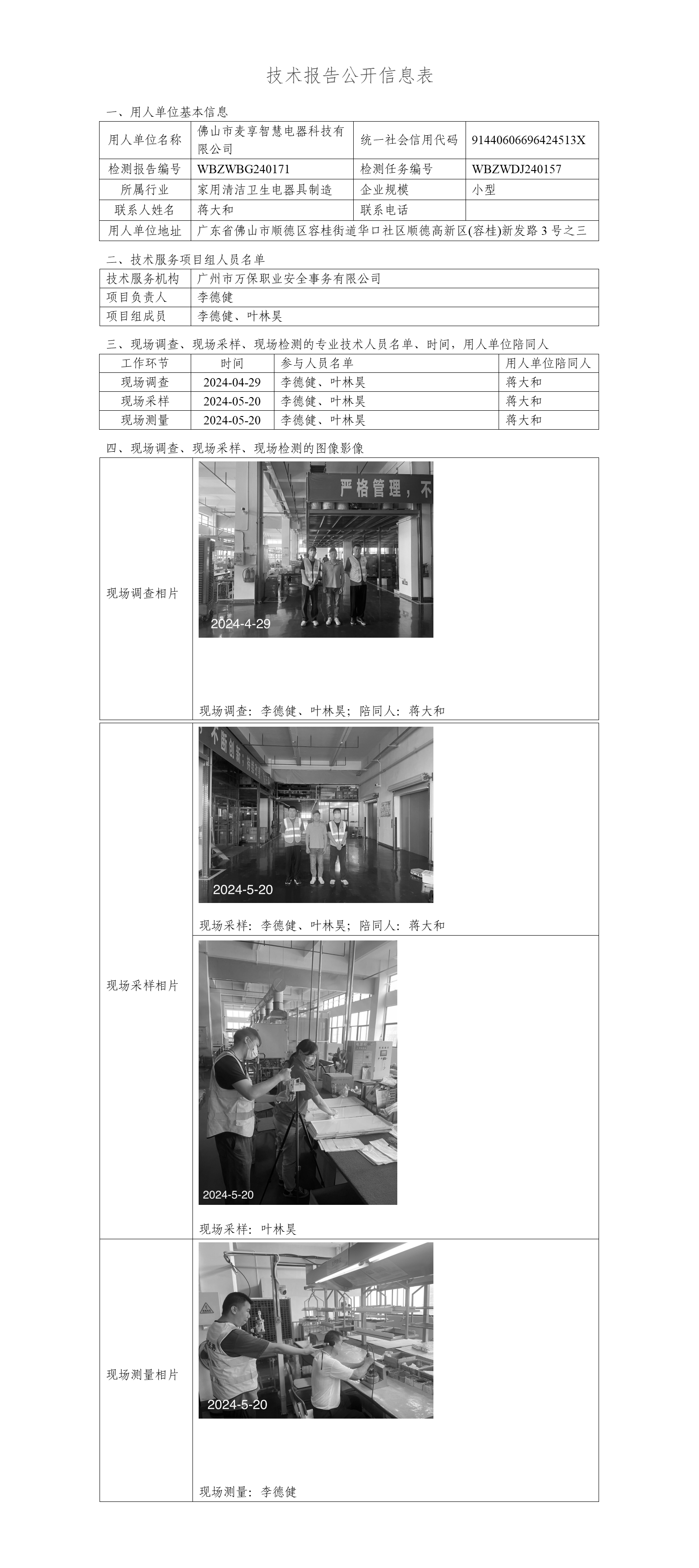 佛山市麦享智慧电器科技有限公司-技术报告公开信息表_01.png