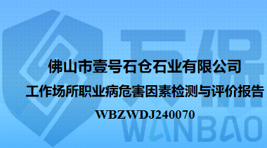 佛山市壹号石仓石业有限公司工作场所职业病危害因素检测与评价报告