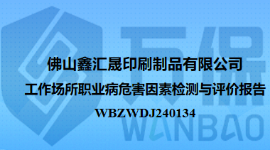 佛山鑫汇晟印刷制品有限公司工作场所职业病危害因素检测与评价报告