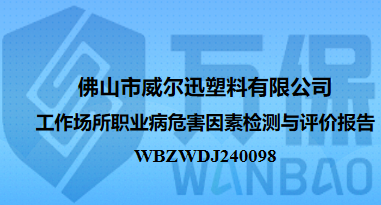 佛山市威尔迅塑料有限公司工作场所职业病危害因素检测与评价报告