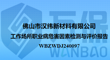 佛山市汉纬新材料有限公司工作场所职业病危害因素检测与评价报告