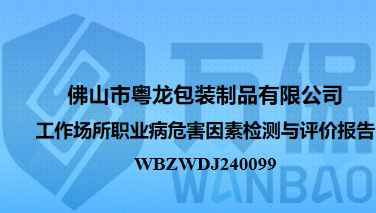 佛山市粤龙包装制品有限公司工作场所职业病危害因素检测与评价报告