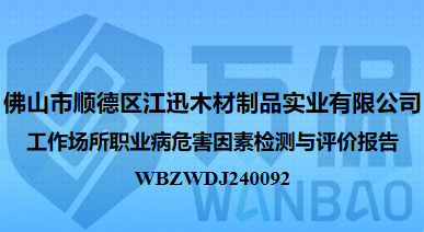 佛山市顺德区江迅木材制品实业有限公司工作场所职业病危害因素检测与评价报告