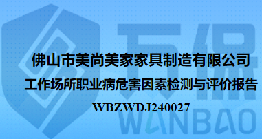 佛山市美尚美家家具制造有限公司工作场所职业病危害因素检测与评价报告