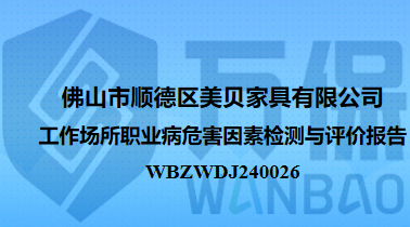 佛山市顺德区美贝家具有限公司工作场所职业病危害因素检测与评价报告