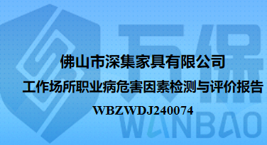 佛山市深集家具有限公司工作场所职业病危害因素检测与评价报告