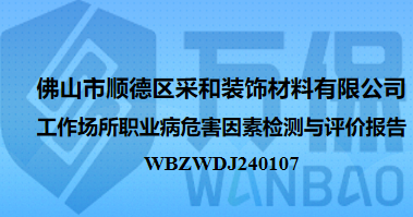 佛山市顺德区采和装饰材料有限公司工作场所职业病危害因素检测与评价报告