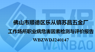 佛山市顺德区乐从镇苏昌五金厂工作场所职业病危害因素检测与评价报告