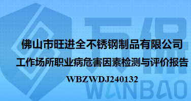 佛山市旺进全不锈钢制品有限公司工作场所职业病危害因素检测与评价报告