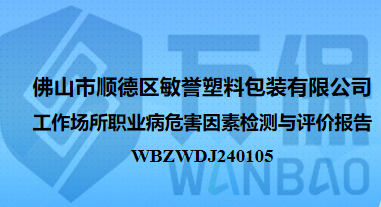 佛山市顺德区敏誉塑料包装有限公司工作场所职业病危害因素检测与评价报告