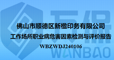 佛山市顺德区新楹印务有限公司工作场所职业病危害因素检测与评价报告