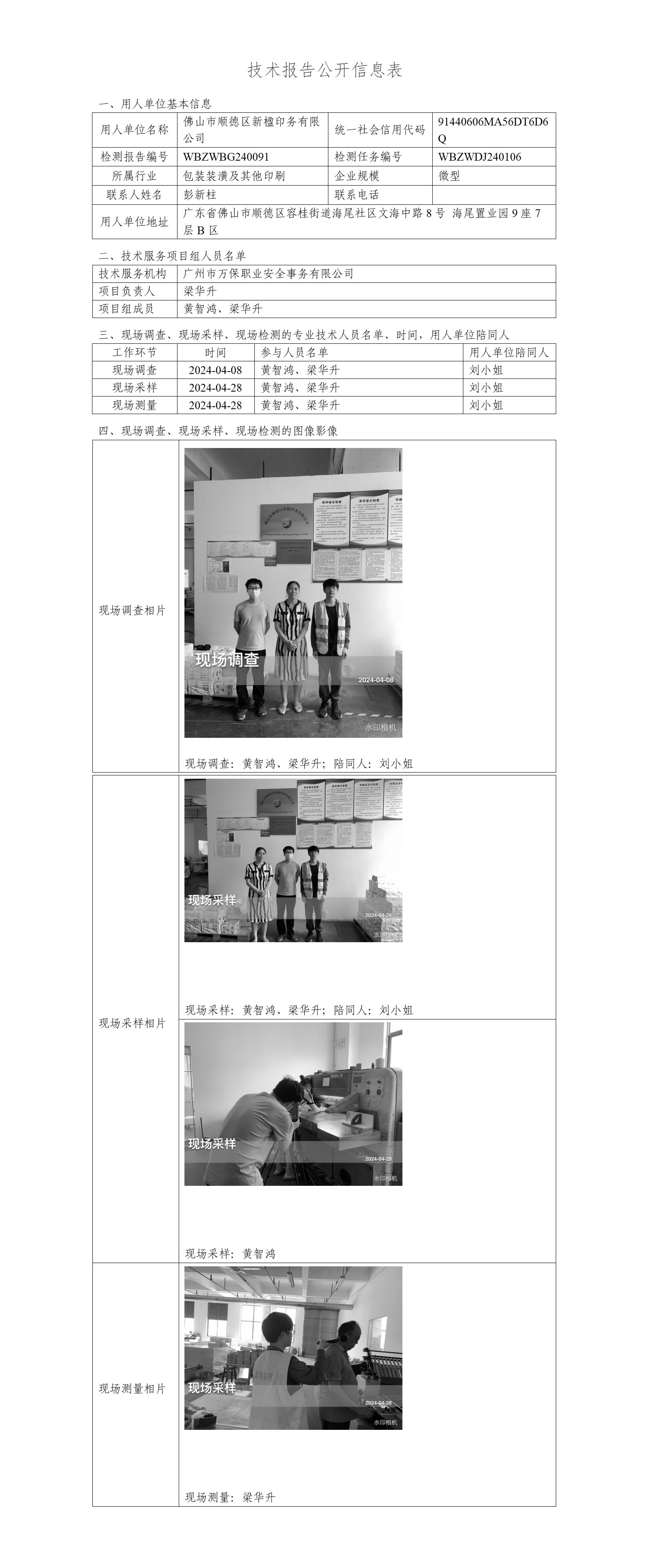 佛山市顺德区新楹印务有限公司-技术报告公开信息表_01.png