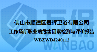 佛山市顺德区爱晖卫浴有限公司工作场所职业病危害因素检测与评价报告