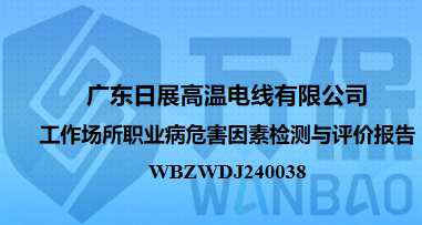 广东日展高温电线有限公司工作场所职业病危害因素检测与评价报告