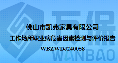 佛山市凯弗家具有限公司工作场所职业病危害因素检测与评价报告