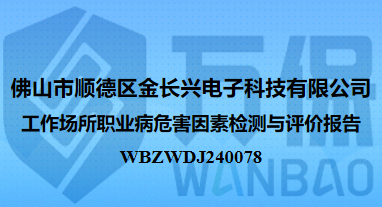 佛山市顺德区金长兴电子科技有限公司工作场所职业病危害因素检测与评价报告