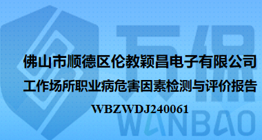 佛山市顺德区伦教颖昌电子有限公司工作场所职业病危害因素检测与评价报告