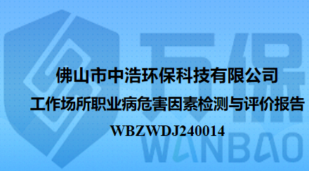 佛山市中浩环保科技有限公司工作场所职业病危害因素检测与评价报告