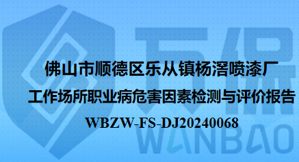 佛山市顺德区乐从镇杨滘喷漆厂工作场所职业病危害因素检测与评价报告