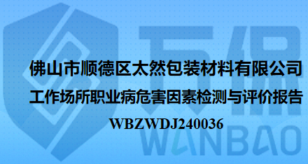 佛山市顺德区太然包装材料有限公司工作场所职业病危害因素检测与评价报告