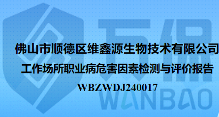 佛山市顺德区维鑫源生物技术有限公司工作场所职业病危害因素检测与评价报告