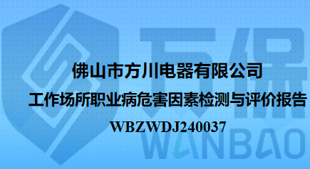 佛山市方川电器有限公司工作场所职业病危害因素检测与评价报告