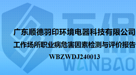 广东顺德羽印环境电器科技有限公司工作场所职业病危害因素检测与评价报告