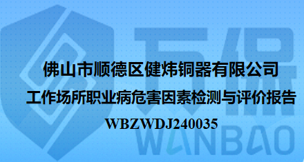 佛山市顺德区健炜铜器有限公司工作场所职业病危害因素检测与评价报告