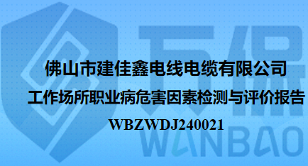 佛山市建佳鑫电线电缆有限公司工作场所职业病危害因素检测与评价报告