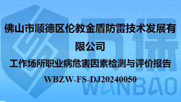 佛山市顺德区伦教金盾防雷技术发展有限公司工作场所职业病危害因素检测与评价报告